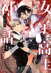 【期間限定　無料お試し版】女子高生神話　～聖女は家に帰りたい～