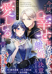 【期間限定　無料お試し版】今度こそ幸せになりたくて離婚を決意したところ、無表情な旦那様が「愛してる」と言ってきました。