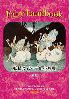Fairy Handbook　妖精ヴィジュアル小辞典