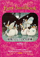 Fairy Handbook　妖精ヴィジュアル小辞典