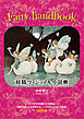 Fairy Handbook　妖精ヴィジュアル小辞典