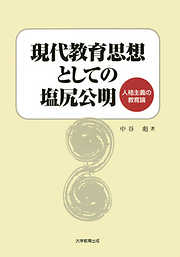 現代教育思想としての塩尻公明 : 人格主義の教育論