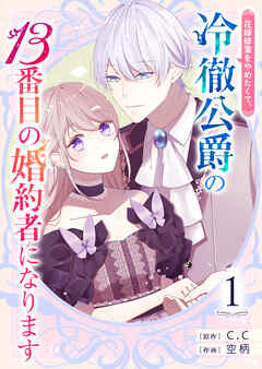 【期間限定　無料お試し版】花嫁修業をやめたくて、冷徹公爵の13番目の婚約者になります【単話版】（１）