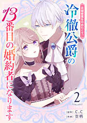 【期間限定　無料お試し版】花嫁修業をやめたくて、冷徹公爵の13番目の婚約者になります【単話版】