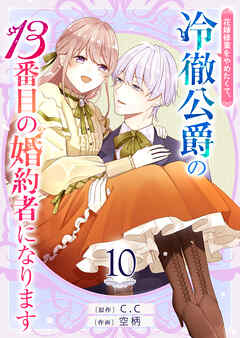【期間限定　無料お試し版】花嫁修業をやめたくて、冷徹公爵の13番目の婚約者になります【単話版】