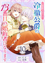 【期間限定　無料お試し版】花嫁修業をやめたくて、冷徹公爵の13番目の婚約者になります【単話版】