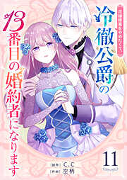 【期間限定　無料お試し版】花嫁修業をやめたくて、冷徹公爵の13番目の婚約者になります【単話版】