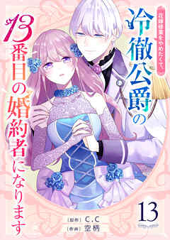 【期間限定　無料お試し版】花嫁修業をやめたくて、冷徹公爵の13番目の婚約者になります【単話版】