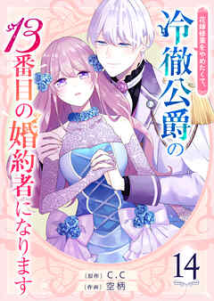 【期間限定　無料お試し版】花嫁修業をやめたくて、冷徹公爵の13番目の婚約者になります【単話版】
