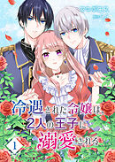 【期間限定　無料お試し版】冷遇された令嬢は、2人の王子に溺愛される【単話版】