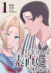 【期間限定　無料お試し版】片平さんは素直になれない（１）