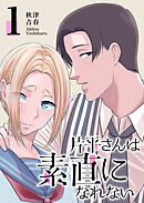 【期間限定　無料お試し版】片平さんは素直になれない