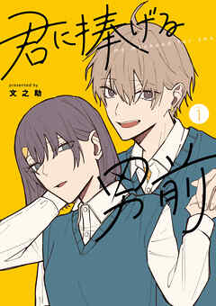 【期間限定　無料お試し版】君に捧げる男前