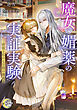 魔女の媚薬の実証実験　－所長と私の七日間の儀式－