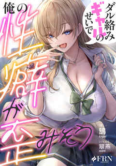 ダル絡みギャルのせいで俺の性癖が歪みそう