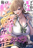 ダル絡みギャルのせいで俺の性癖が歪みそう