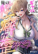 ダル絡みギャルのせいで俺の性癖が歪みそう