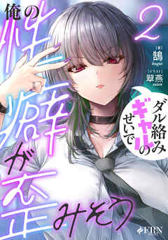 ダル絡みギャルのせいで俺の性癖が歪みそう２
