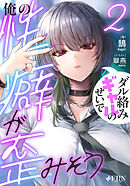 ダル絡みギャルのせいで俺の性癖が歪みそう２