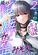 ダル絡みギャルのせいで俺の性癖が歪みそう２