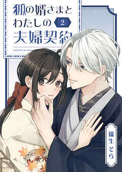 【期間限定　無料お試し版】狐の婿さまとわたしの夫婦契約