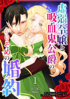 【期間限定　無料お試し版】虚弱令嬢と吸血鬼公爵のかりそめの婚約【単話版】（１）
