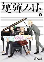 【期間限定　無料お試し版】連弾ノオト（１）