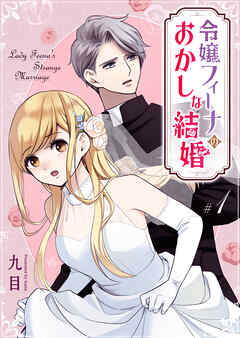 【期間限定　無料お試し版】令嬢フィーナのおかしな結婚【単話版】(1)