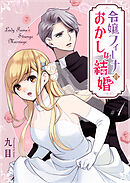 【期間限定　無料お試し版】令嬢フィーナのおかしな結婚【単話版】