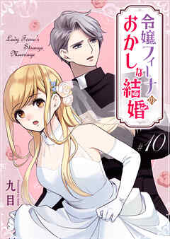 【期間限定　無料お試し版】令嬢フィーナのおかしな結婚【単話版】