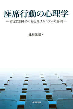 感想 ネタバレ 座席行動の心理学 着席位置をめぐる心理メカニズムの解明のレビュー 漫画 無料試し読みなら 電子書籍ストア ブックライブ