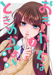 【期間限定　無料お試し版】おもしれー女はときめかない（1）