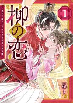 【期間限定　無料お試し版】柳の恋 ～皇太子殿下とワケあり男装姫の東宮譚～（１）
