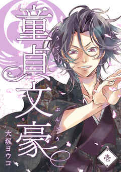 【期間限定　無料お試し版】童貞文豪（１）