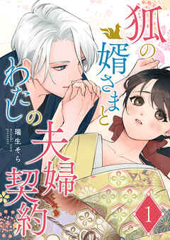 【期間限定　無料お試し版】狐の婿さまとわたしの夫婦契約【単話版】（１）