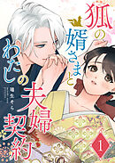 【期間限定　無料お試し版】狐の婿さまとわたしの夫婦契約【単話版】