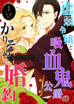【期間限定　無料お試し版】虚弱令嬢と吸血鬼公爵のかりそめの婚約（１）