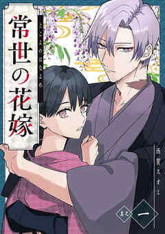 【期間限定　無料お試し版】常世の花嫁【単話版】（１）