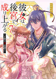 【期間限定　無料お試し版】彼女は後宮で成り上がる～龍宮禁恋譚～【単話版】