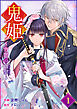 noicomi鬼姫～宵闇の血契～1巻