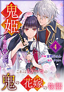 noicomi鬼姫～宵闇の血契～4巻