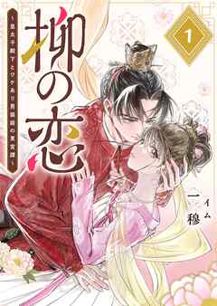 【期間限定　無料お試し版】柳の恋 ～皇太子殿下とワケあり男装姫の東宮譚～【単話版】（１）