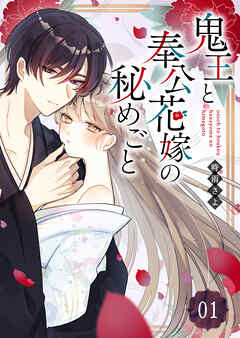 【期間限定　無料お試し版】鬼王と奉公花嫁の秘めごと【単話版】（１）