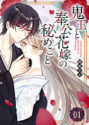【期間限定　無料お試し版】鬼王と奉公花嫁の秘めごと【単話版】