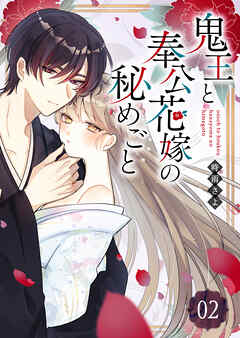 【期間限定　無料お試し版】鬼王と奉公花嫁の秘めごと【単話版】