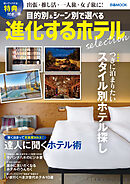 進化するホテル selection