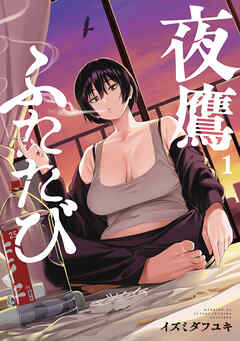 【期間限定　試し読み増量版】夜鷹ふたたび（１）