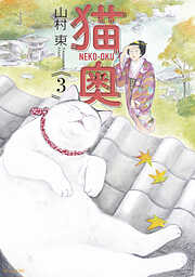 【期間限定　無料お試し版】猫奥