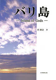 バリ島 : Island of Gods