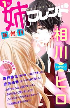 【期間限定　無料お試し版】姉フレンド　1号